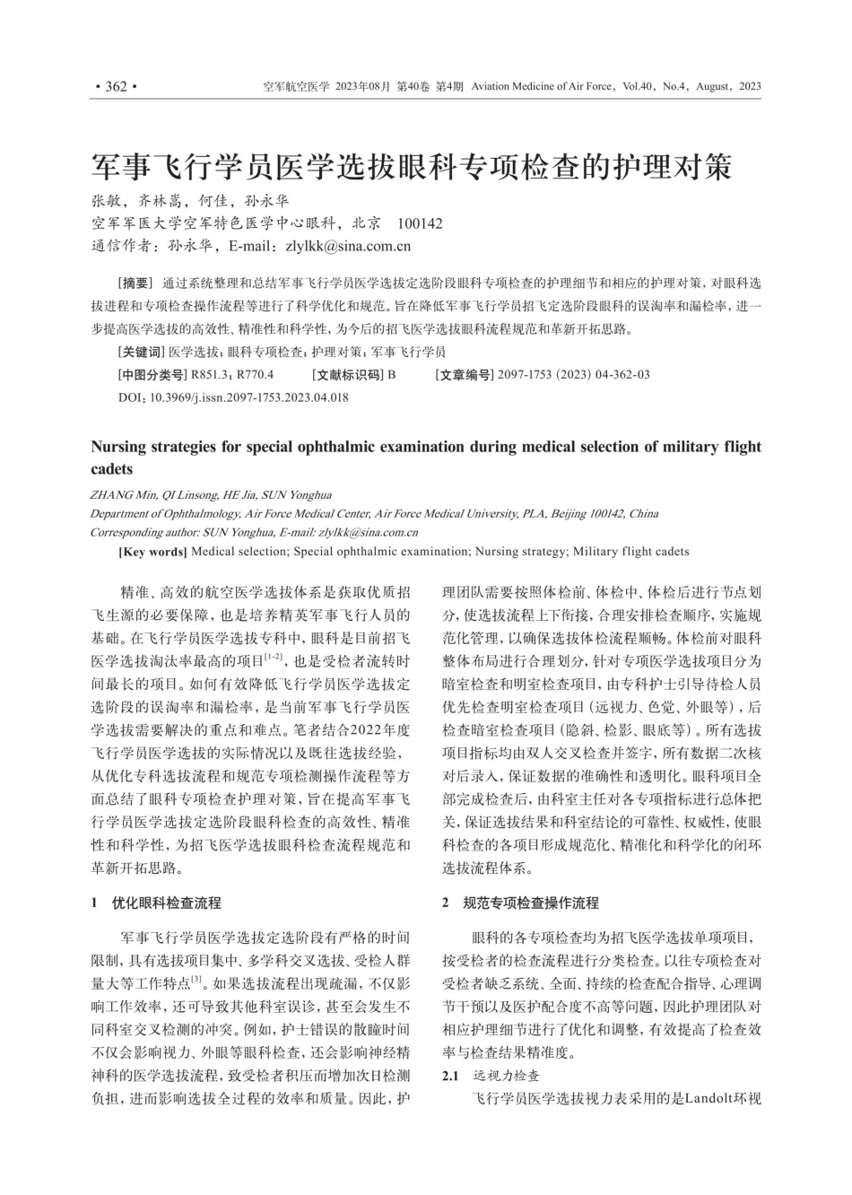 军事飞行学员医学选拔眼科专项检查的护理对策.pdf_第1页