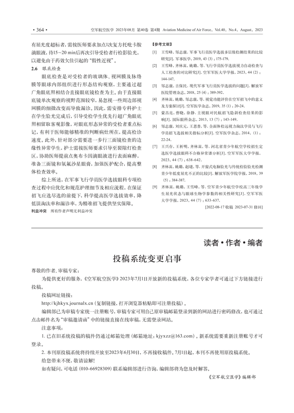 军事飞行学员医学选拔眼科专项检查的护理对策.pdf_第3页