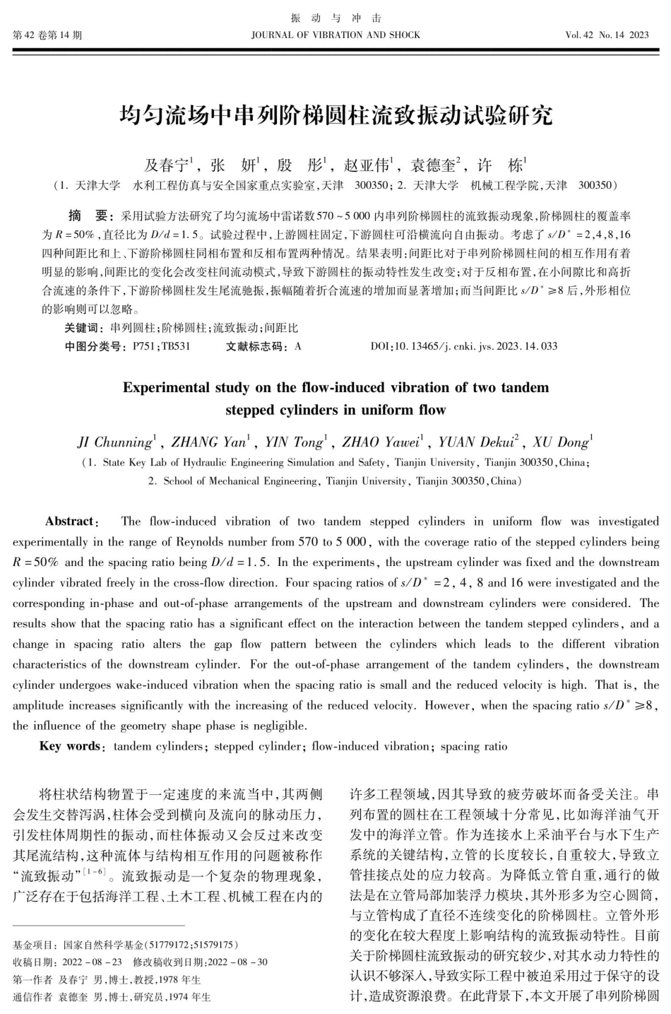 均匀流场中串列阶梯圆柱流致振动试验研究.pdf_第1页