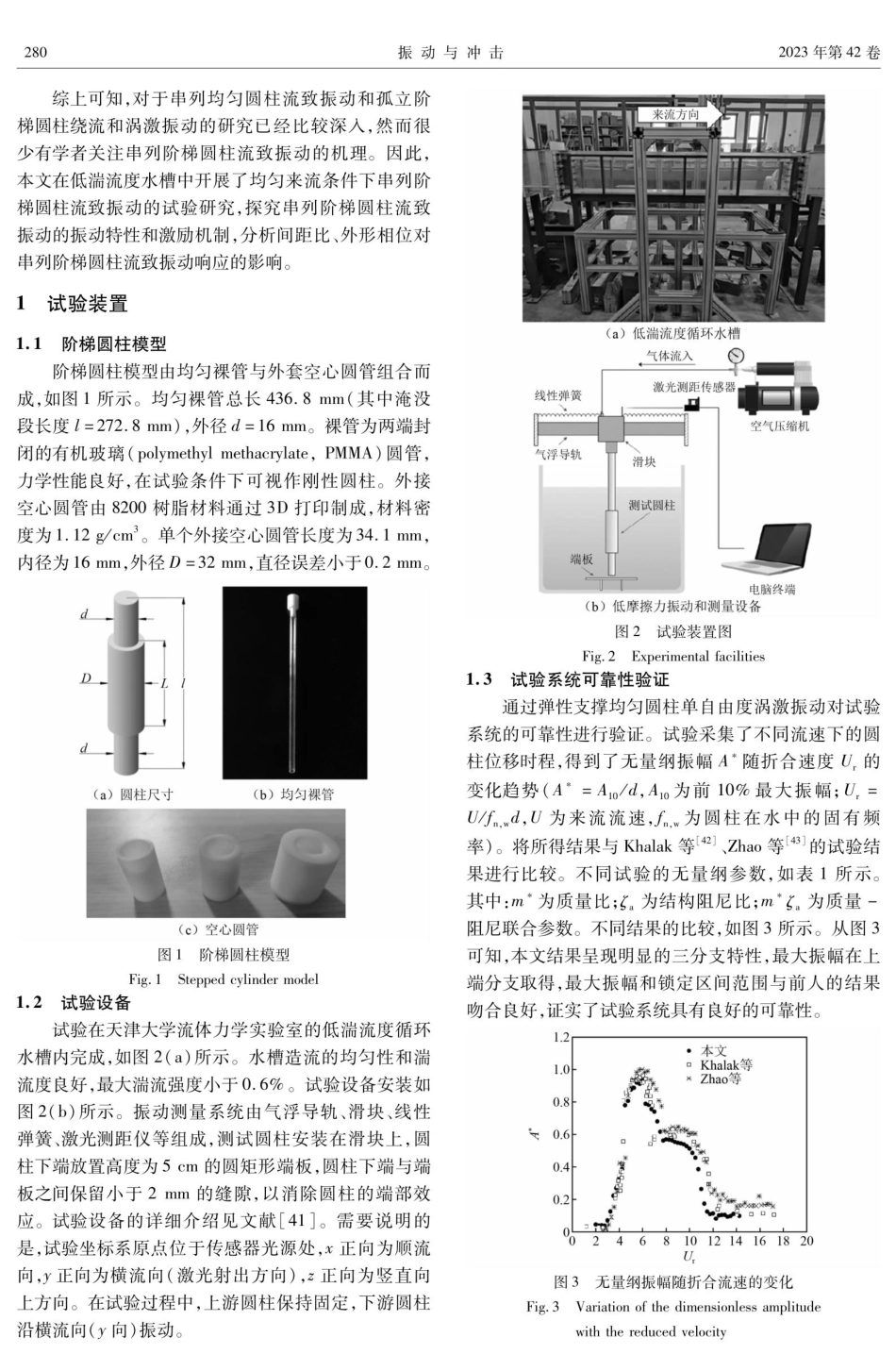 均匀流场中串列阶梯圆柱流致振动试验研究.pdf_第3页
