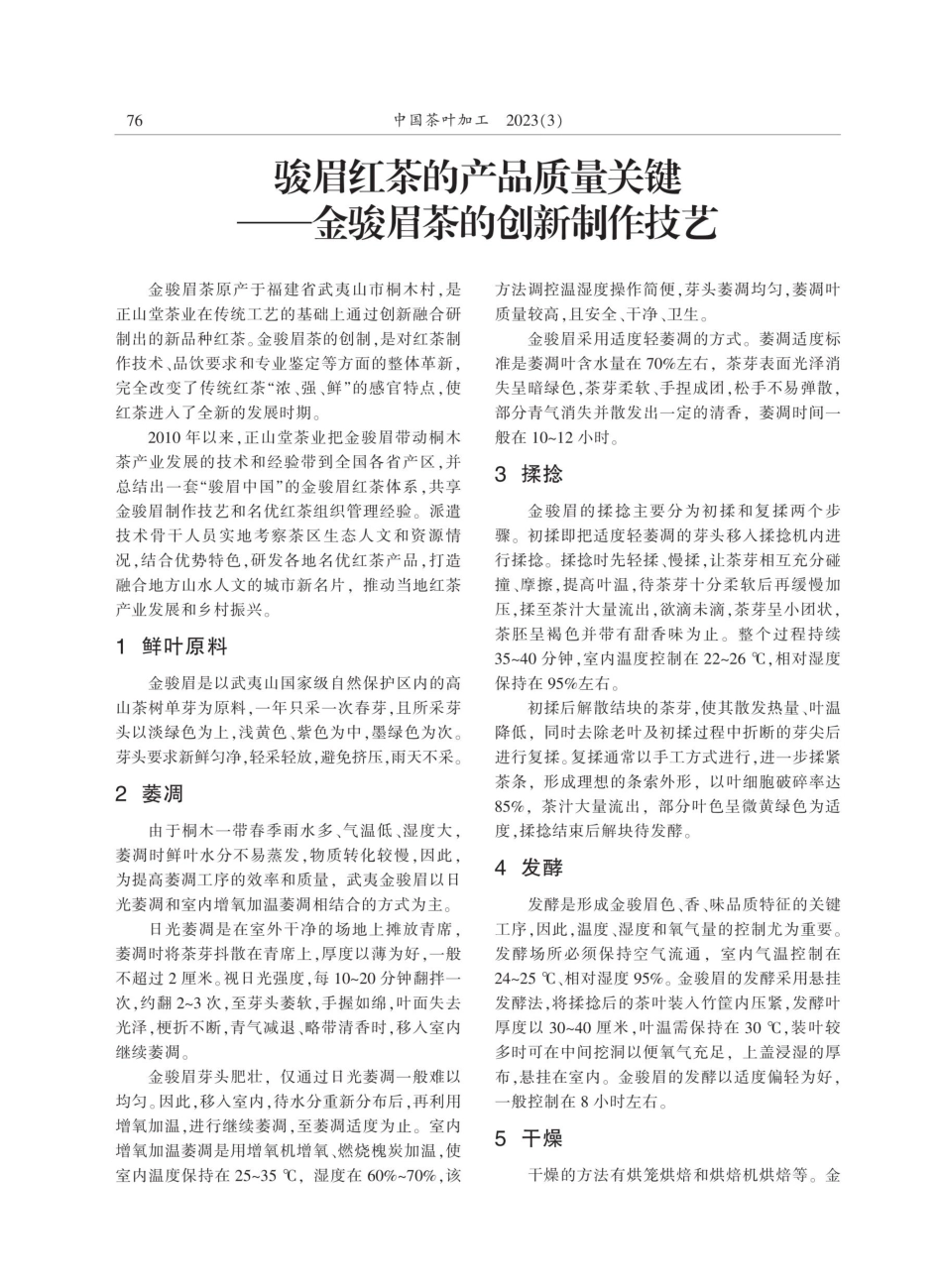 骏眉红茶的产品质量关键——金骏眉茶的创新制作技艺.pdf_第1页
