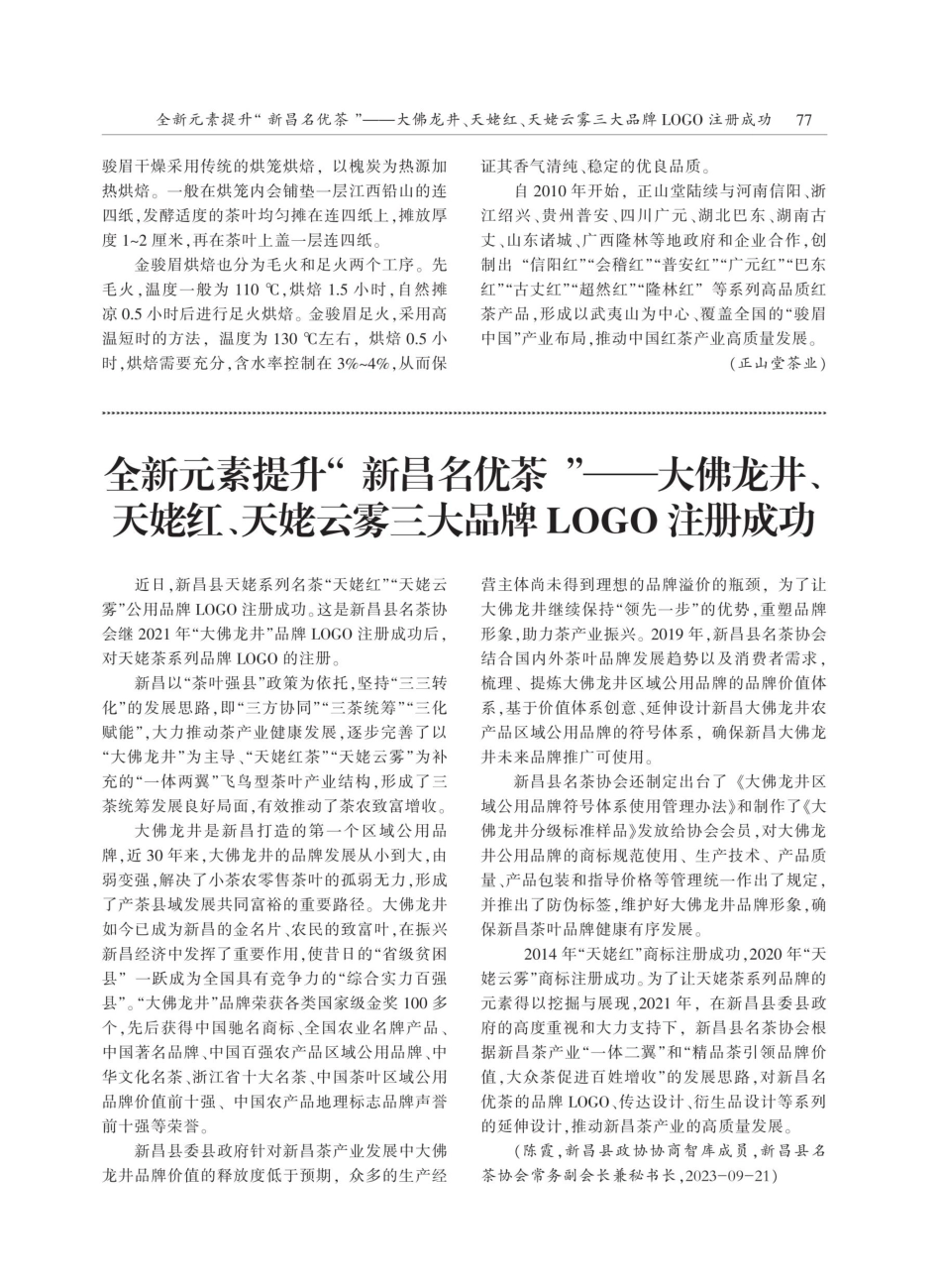 骏眉红茶的产品质量关键——金骏眉茶的创新制作技艺.pdf_第2页