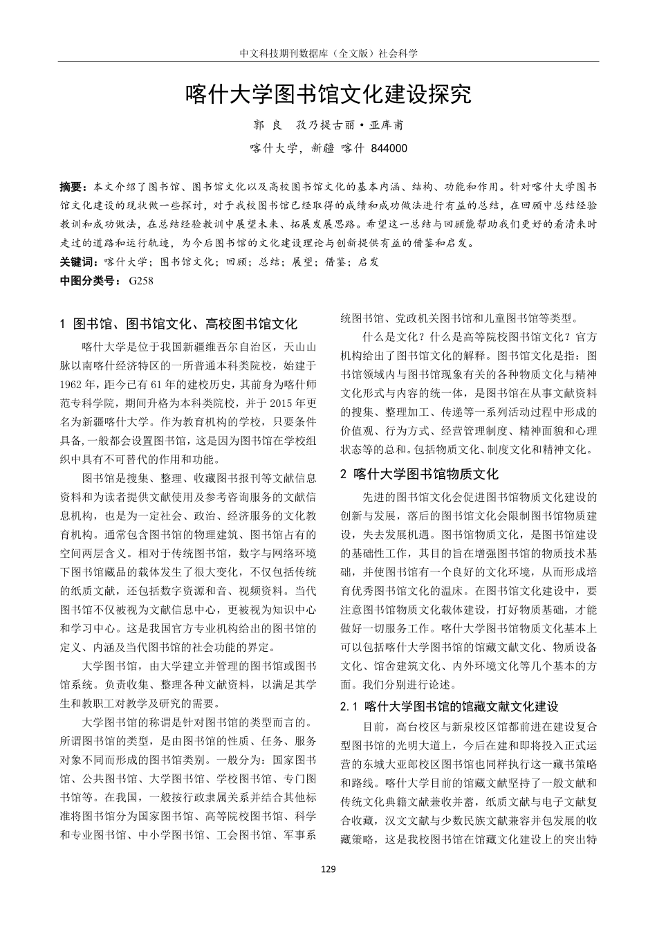 喀什大学图书馆文化建设探究.pdf_第1页