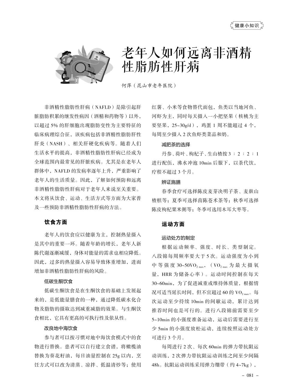 老年人如何远离非酒精性脂肪性肝病.pdf_第1页