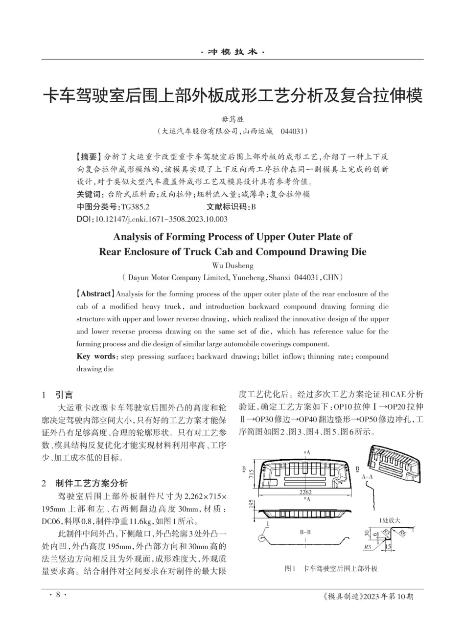 卡车驾驶室后围上部外板成形工艺分析及复合拉伸模.pdf_第1页