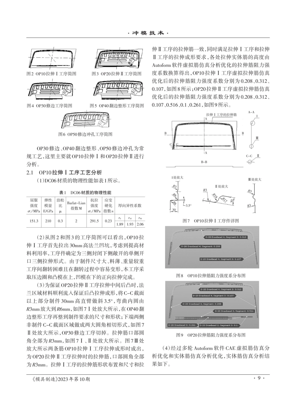 卡车驾驶室后围上部外板成形工艺分析及复合拉伸模.pdf_第2页