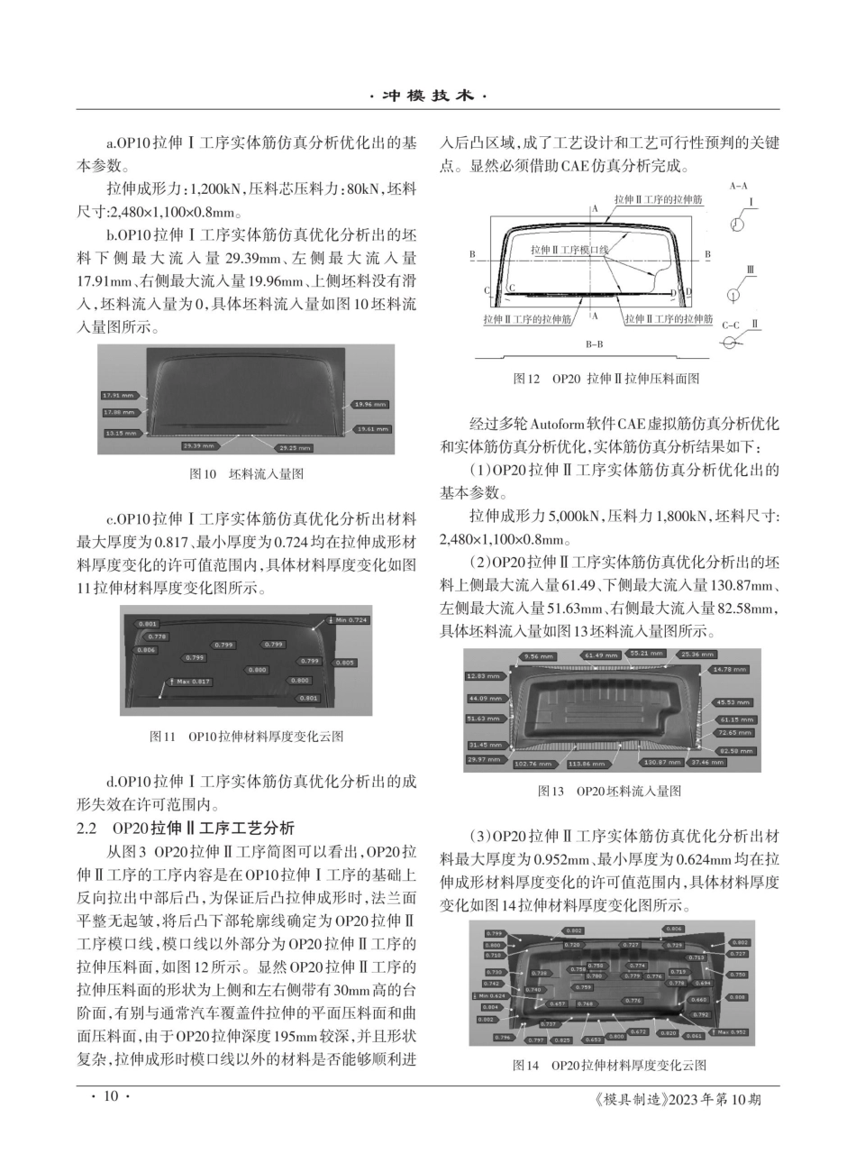 卡车驾驶室后围上部外板成形工艺分析及复合拉伸模.pdf_第3页