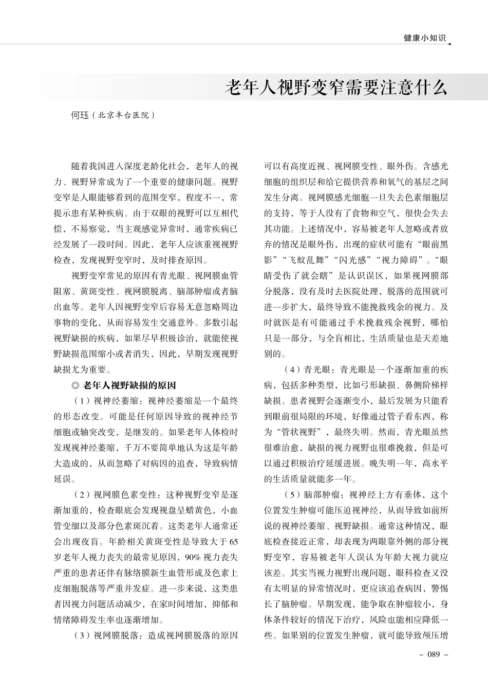 老年人视野变窄需要注意什么.pdf_第1页