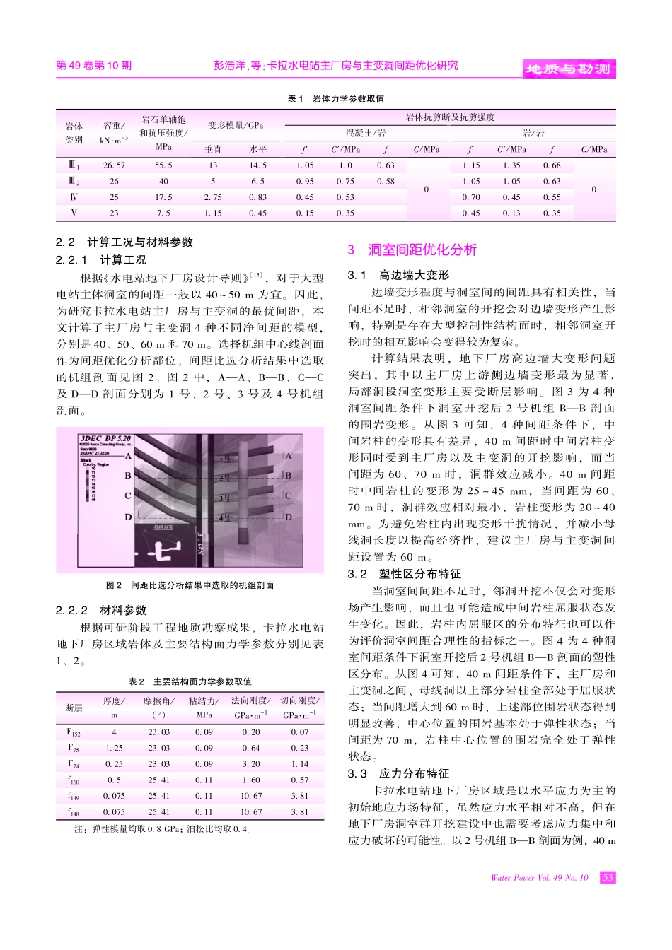 卡拉水电站主厂房与主变洞间距优化研究.pdf_第3页