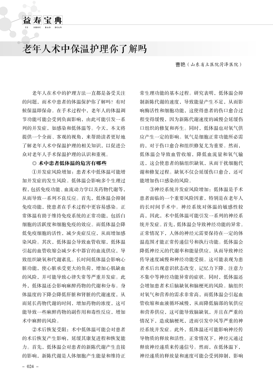 老年人术中保温护理你了解吗.pdf_第1页