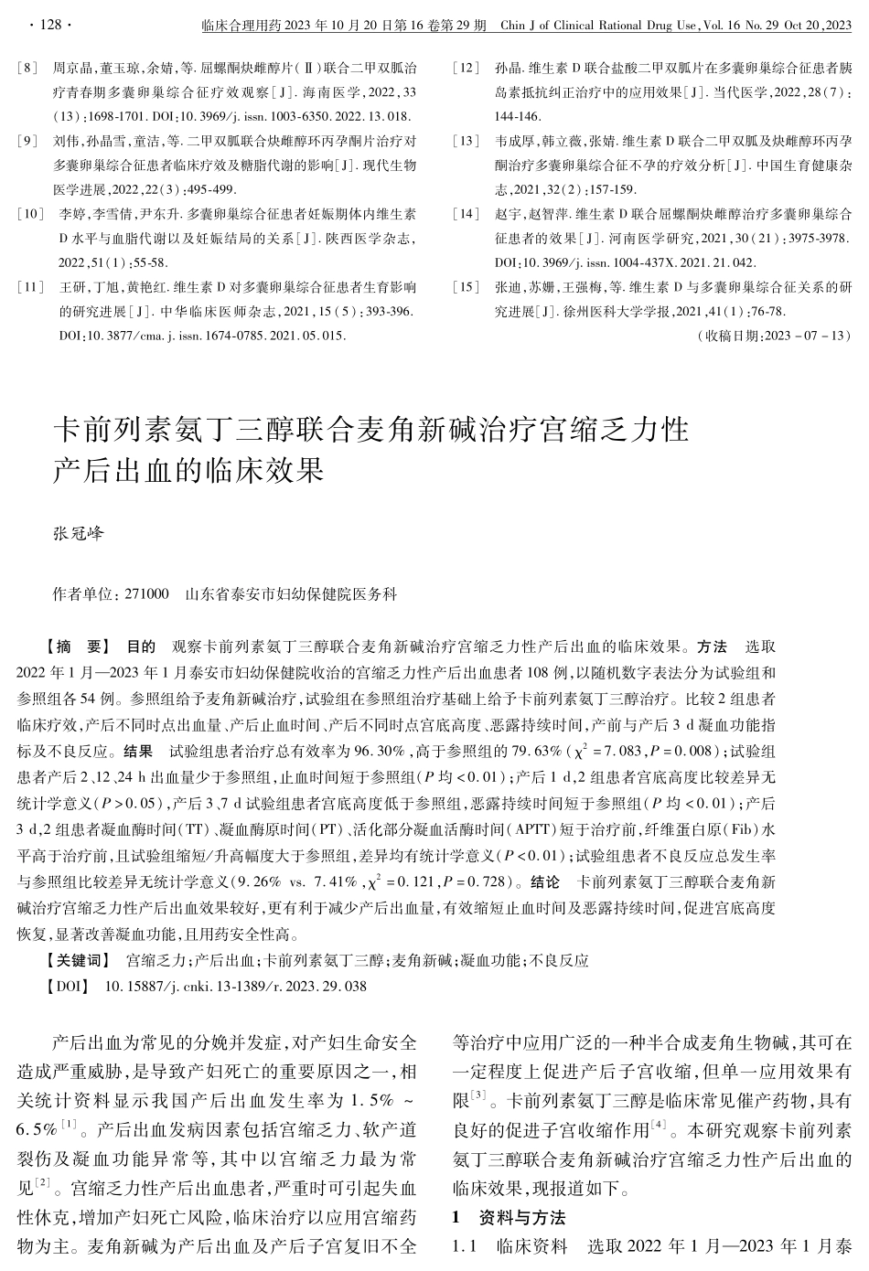 卡前列素氨丁三醇联合麦角新碱治疗宫缩乏力性产后出血的临床效果.pdf_第1页