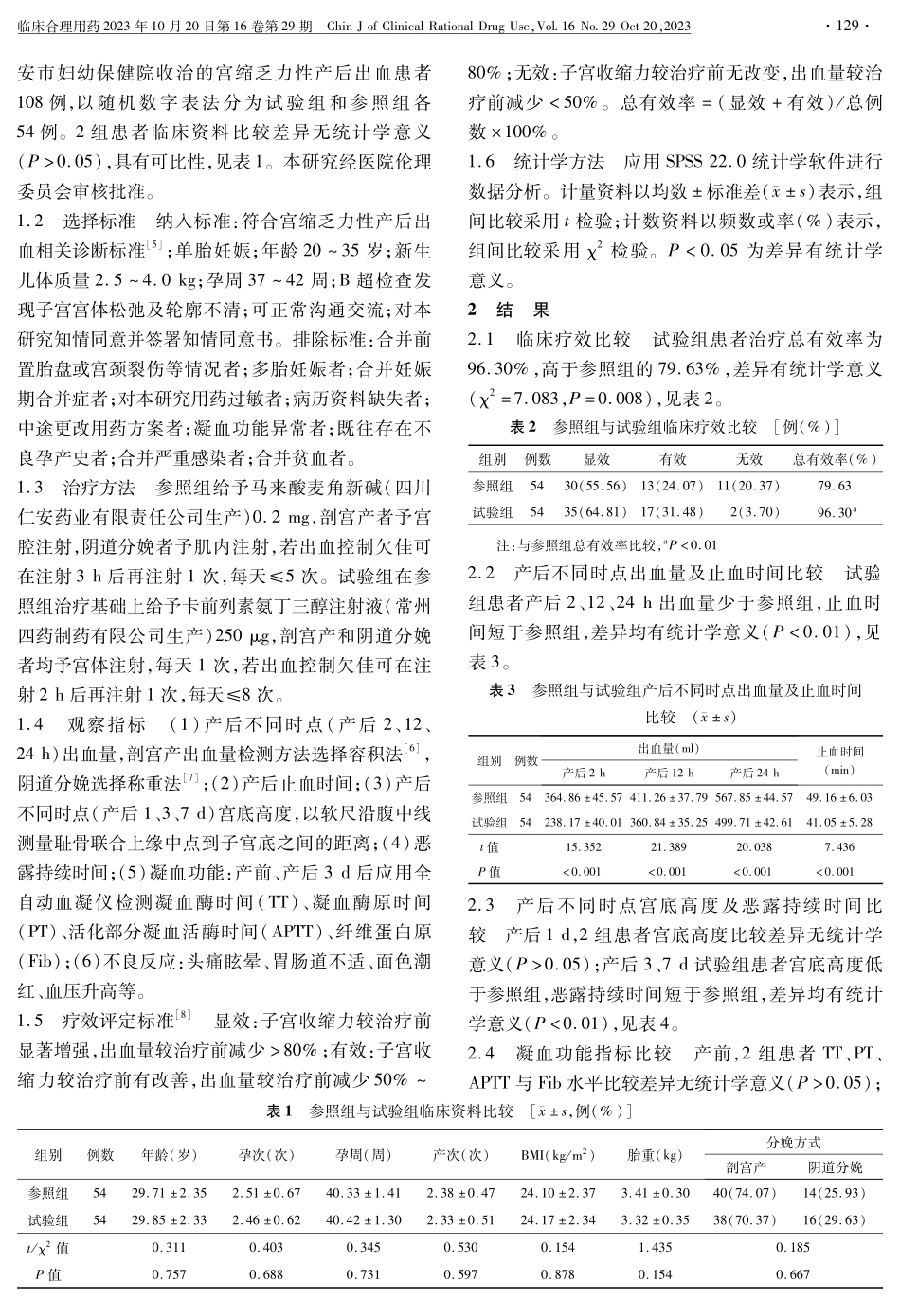 卡前列素氨丁三醇联合麦角新碱治疗宫缩乏力性产后出血的临床效果.pdf_第2页