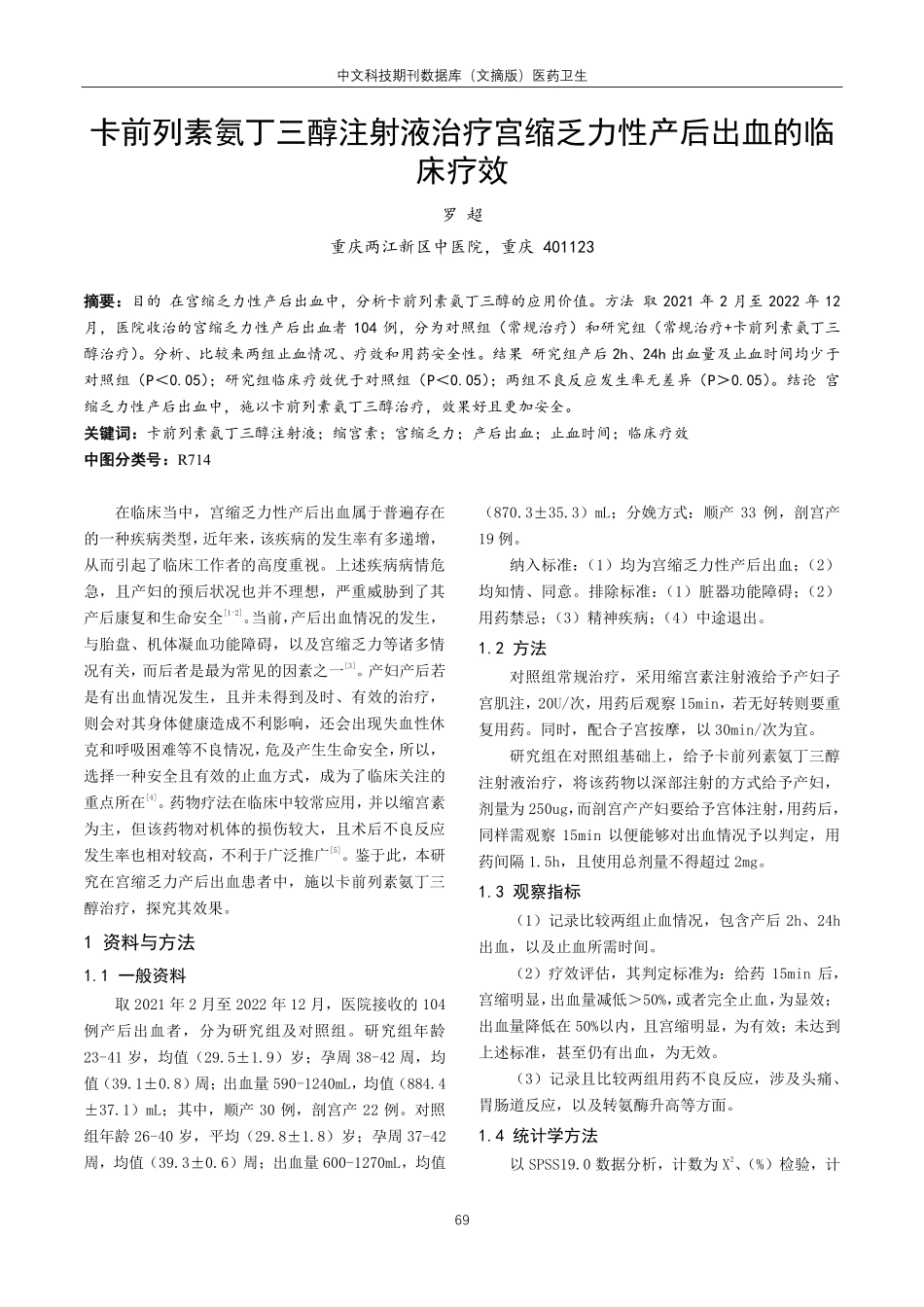 卡前列素氨丁三醇注射液治疗宫缩乏力性产后出血的临床疗效.pdf_第1页