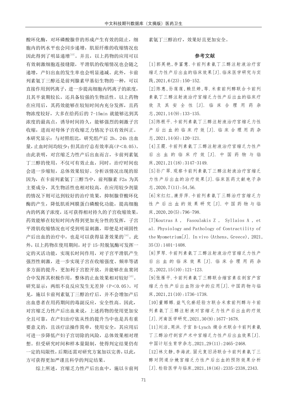 卡前列素氨丁三醇注射液治疗宫缩乏力性产后出血的临床疗效.pdf_第3页
