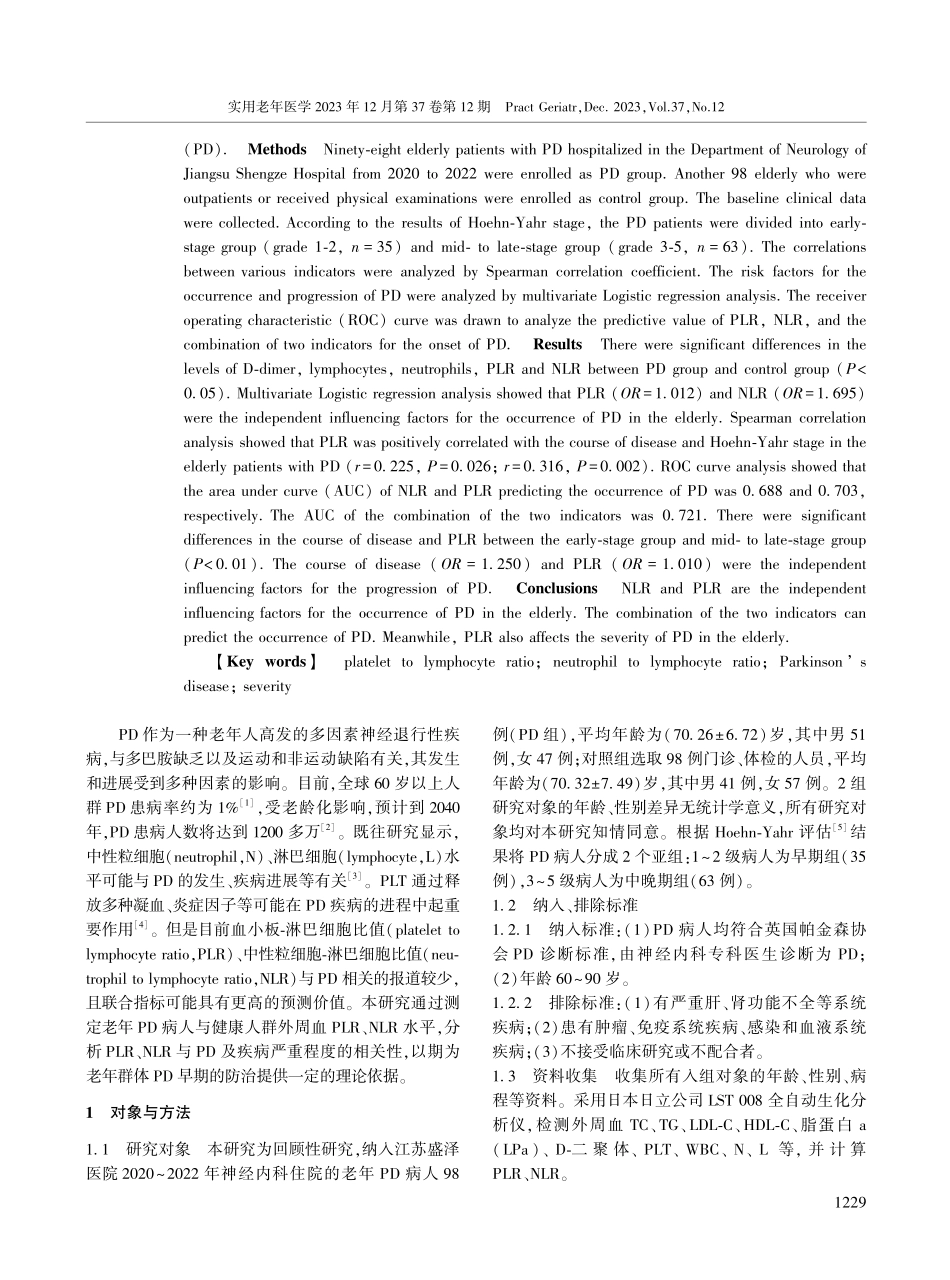 老年人外周血PLR、NLR预测及评估帕金森病的价值.pdf_第2页