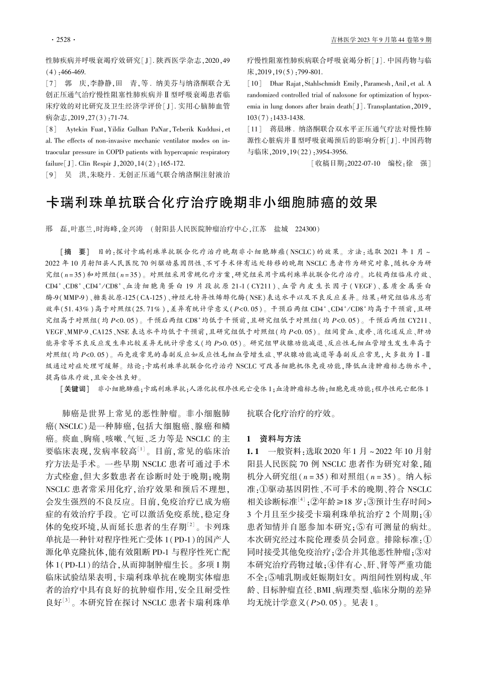 卡瑞利珠单抗联合化疗治疗晚期非小细胞肺癌的效果.pdf_第1页