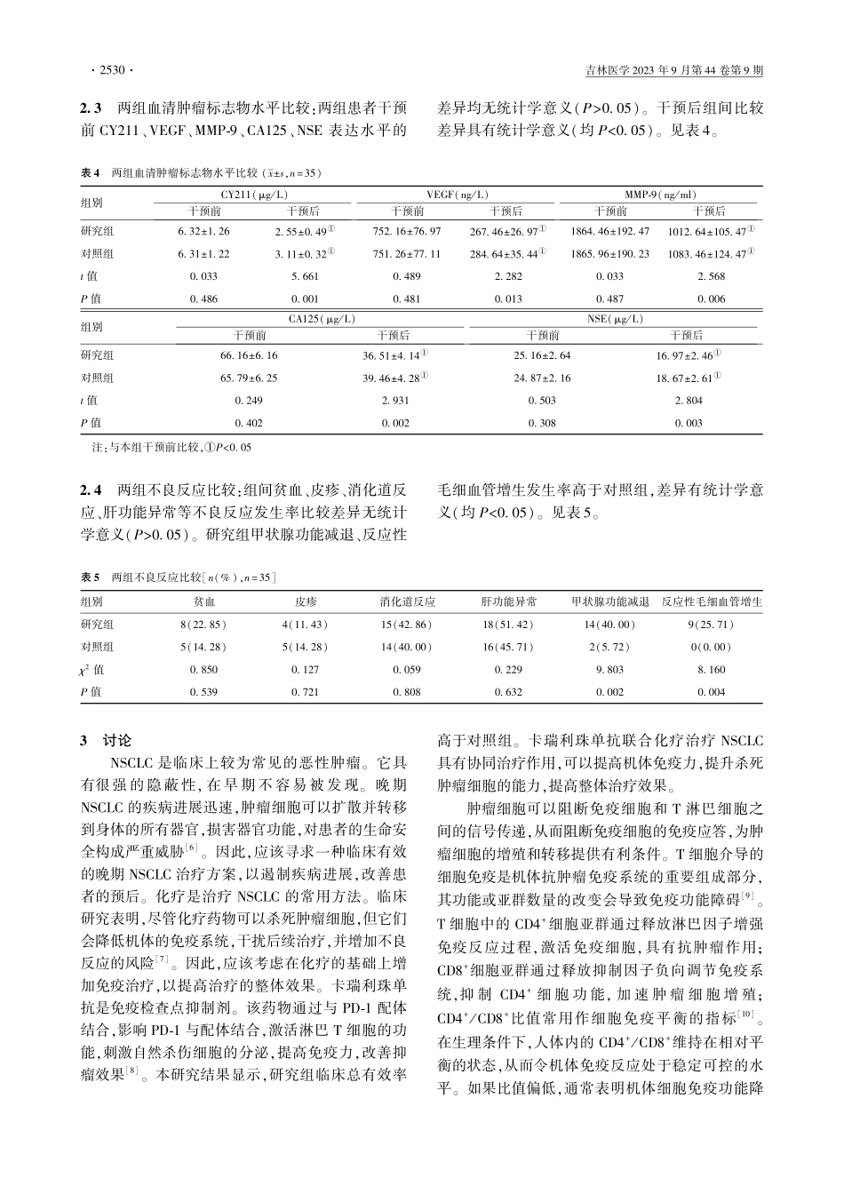卡瑞利珠单抗联合化疗治疗晚期非小细胞肺癌的效果.pdf_第3页