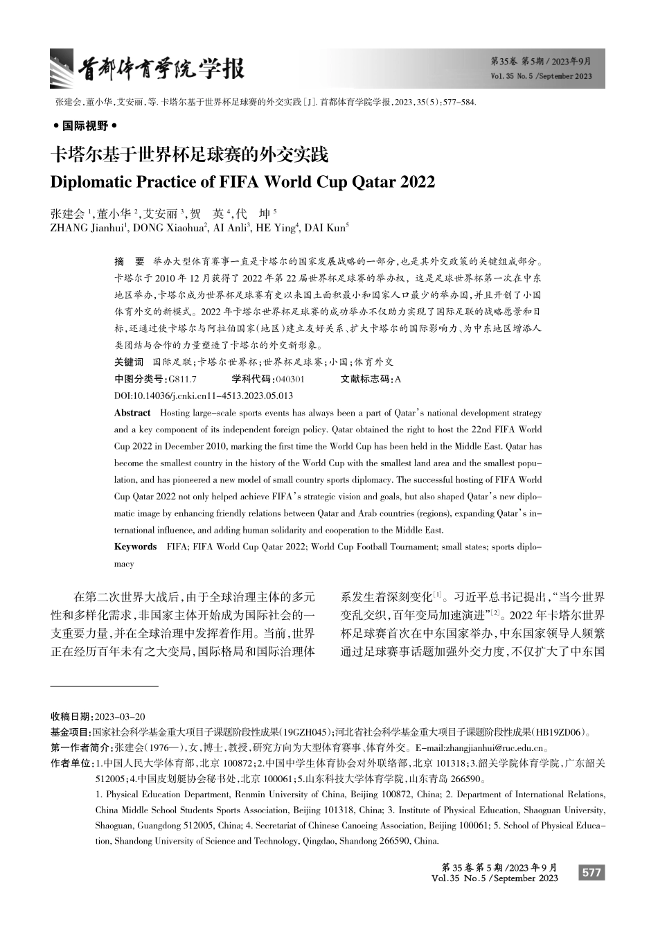卡塔尔基于世界杯足球赛的外交实践.pdf_第1页