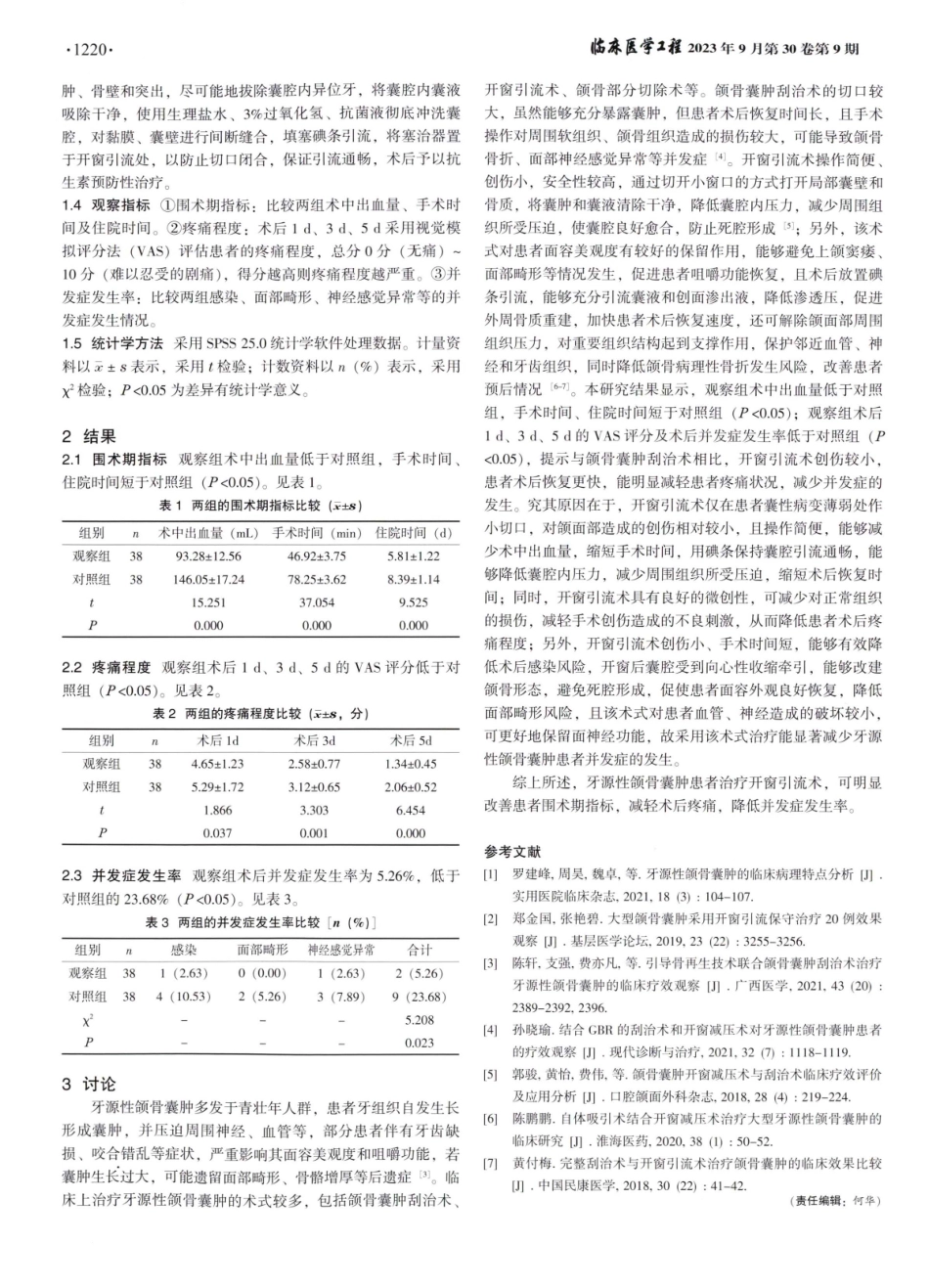 开窗引流术治疗牙源性颌骨囊肿的效果观察.pdf_第2页