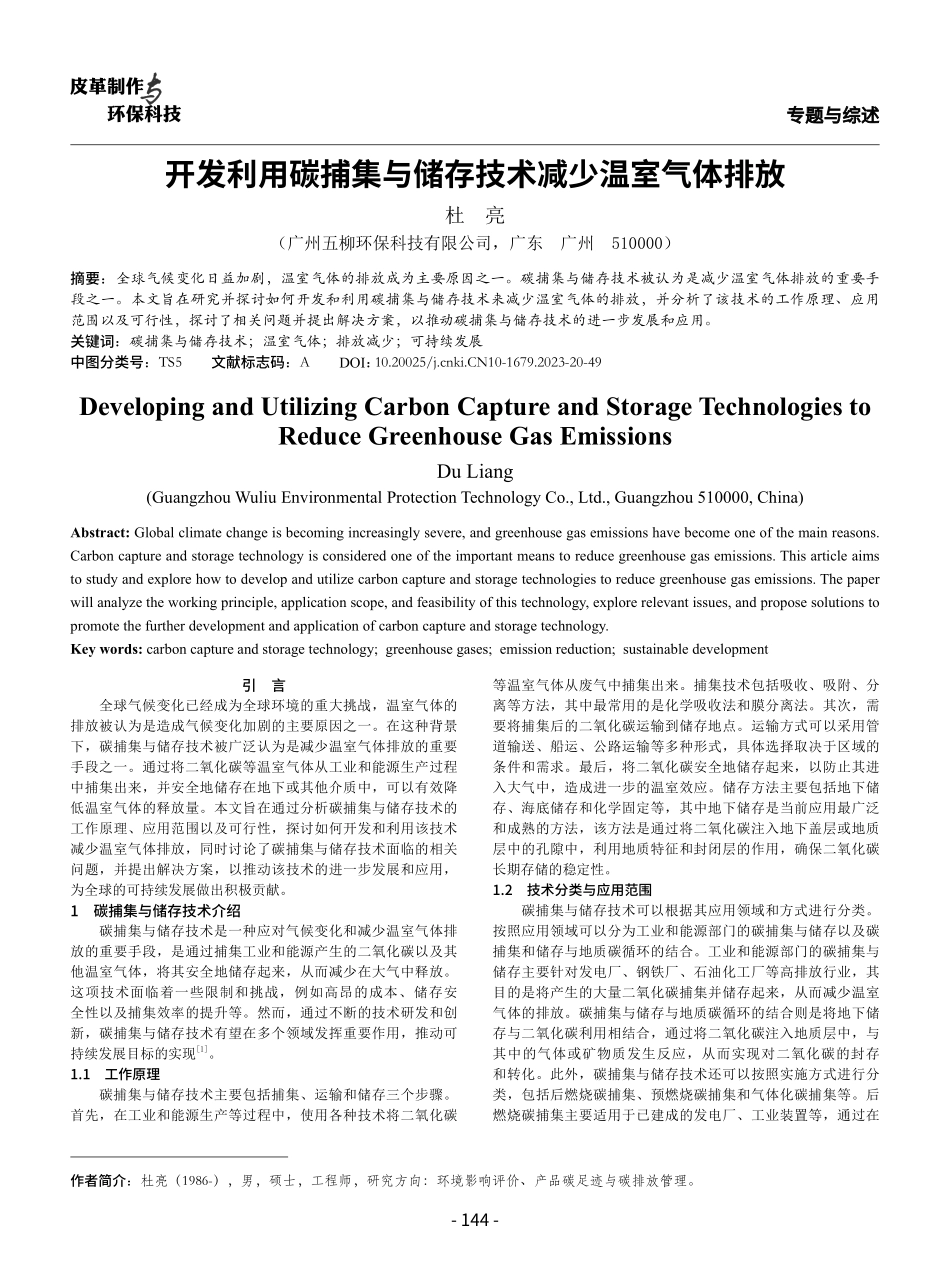 开发利用碳捕集与储存技术减少温室气体排放.pdf_第1页