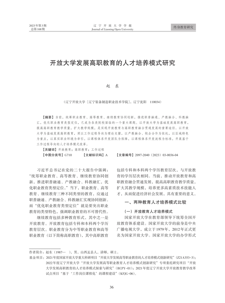 开放大学发展高职教育的人才培养模式研究.pdf_第1页
