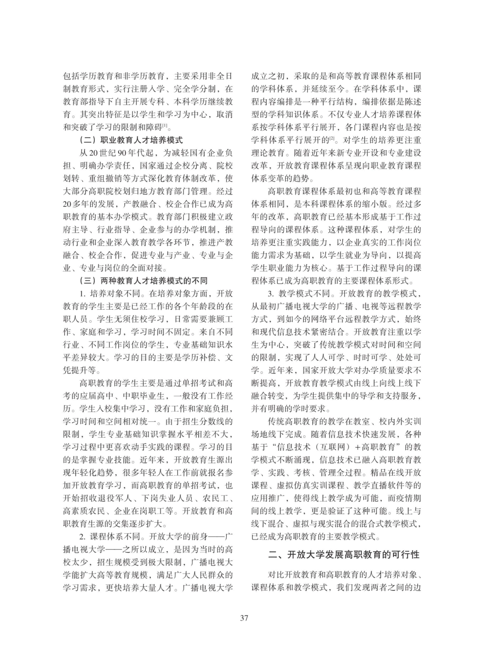开放大学发展高职教育的人才培养模式研究.pdf_第2页