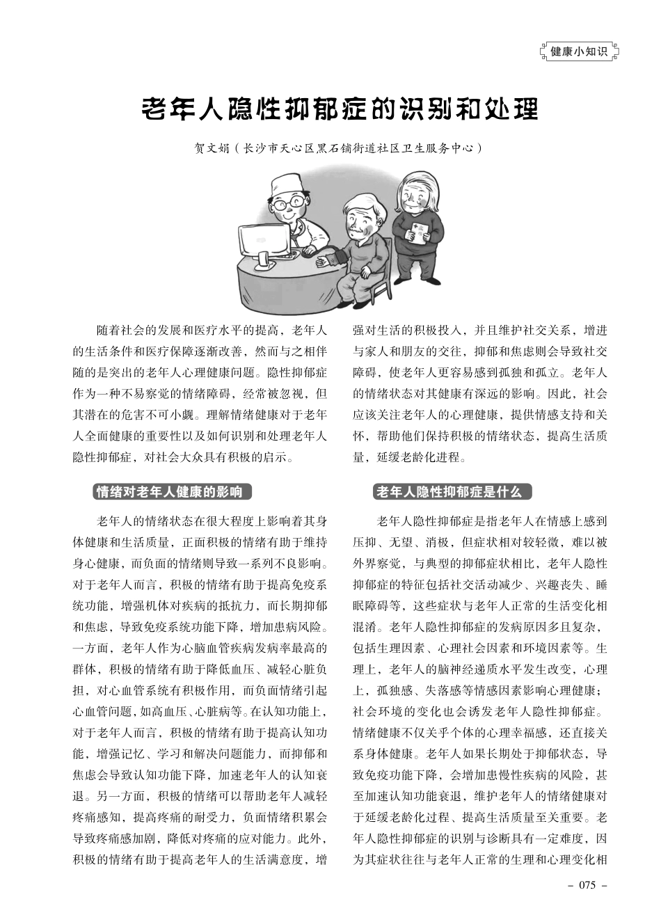 老年人隐性抑郁症的识别和处理.pdf_第1页