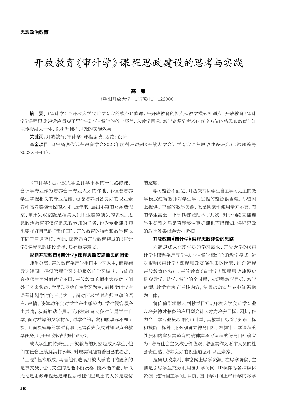 开放教育《审计学》课程思政建设的思考与实践.pdf_第1页