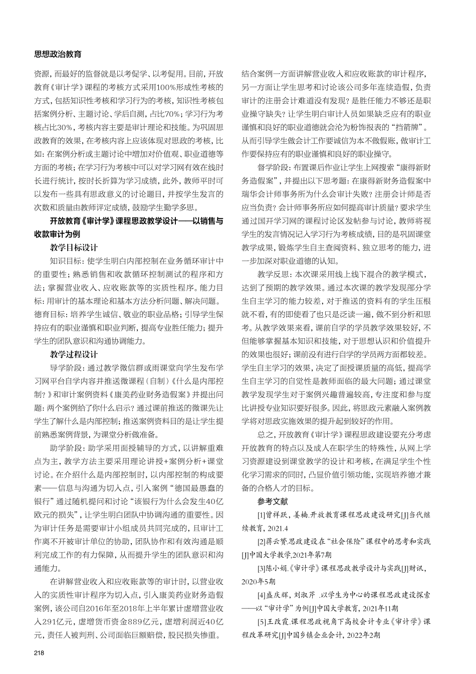 开放教育《审计学》课程思政建设的思考与实践.pdf_第3页