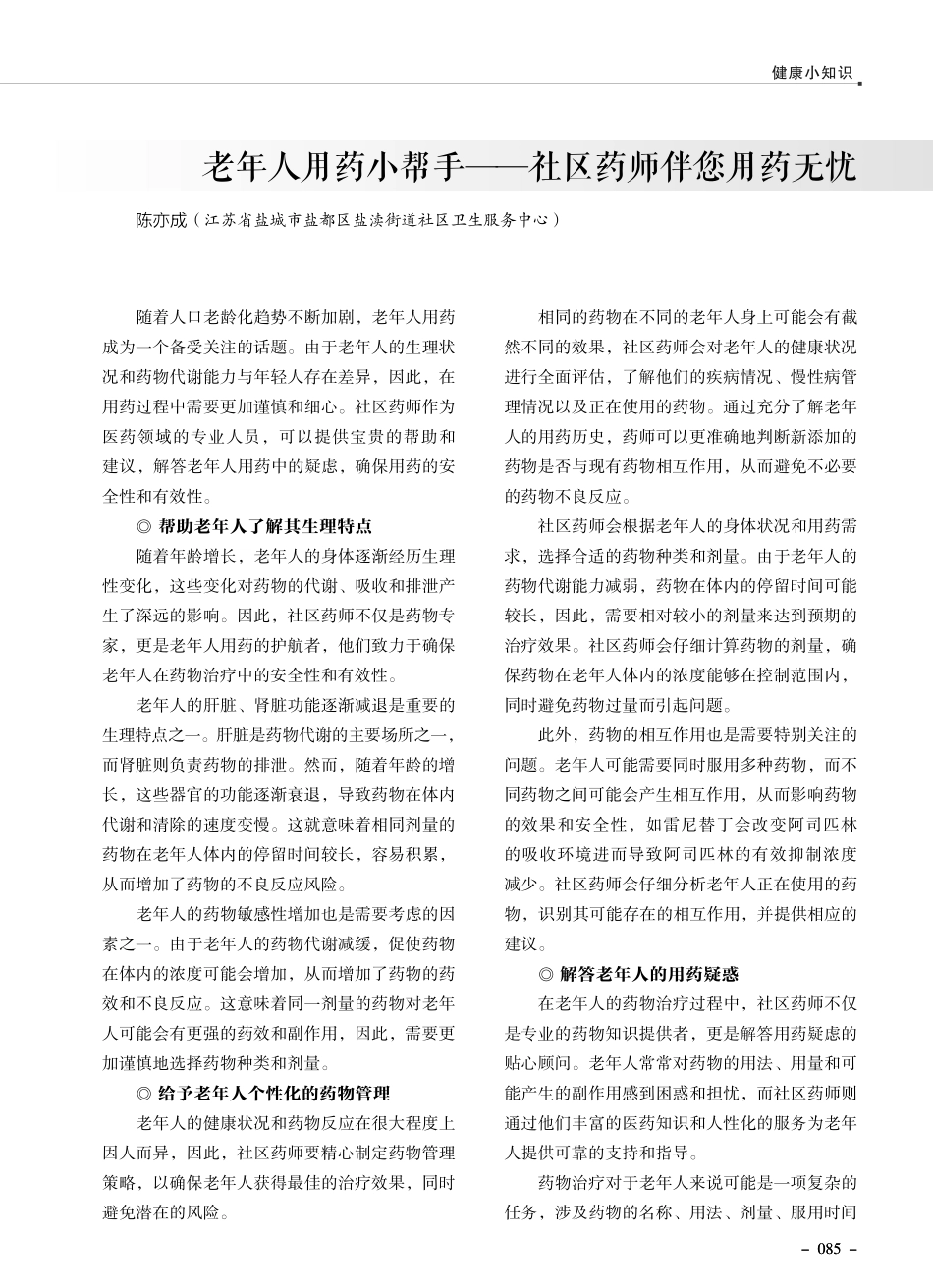 老年人用药小帮手——社区药师伴您用药无忧.pdf_第1页