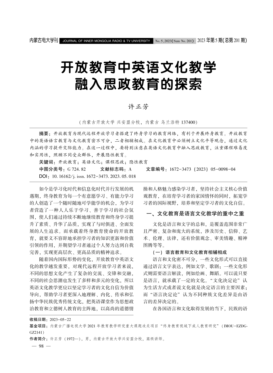 开放教育中英语文化教学融入思政教育的探索.pdf_第1页