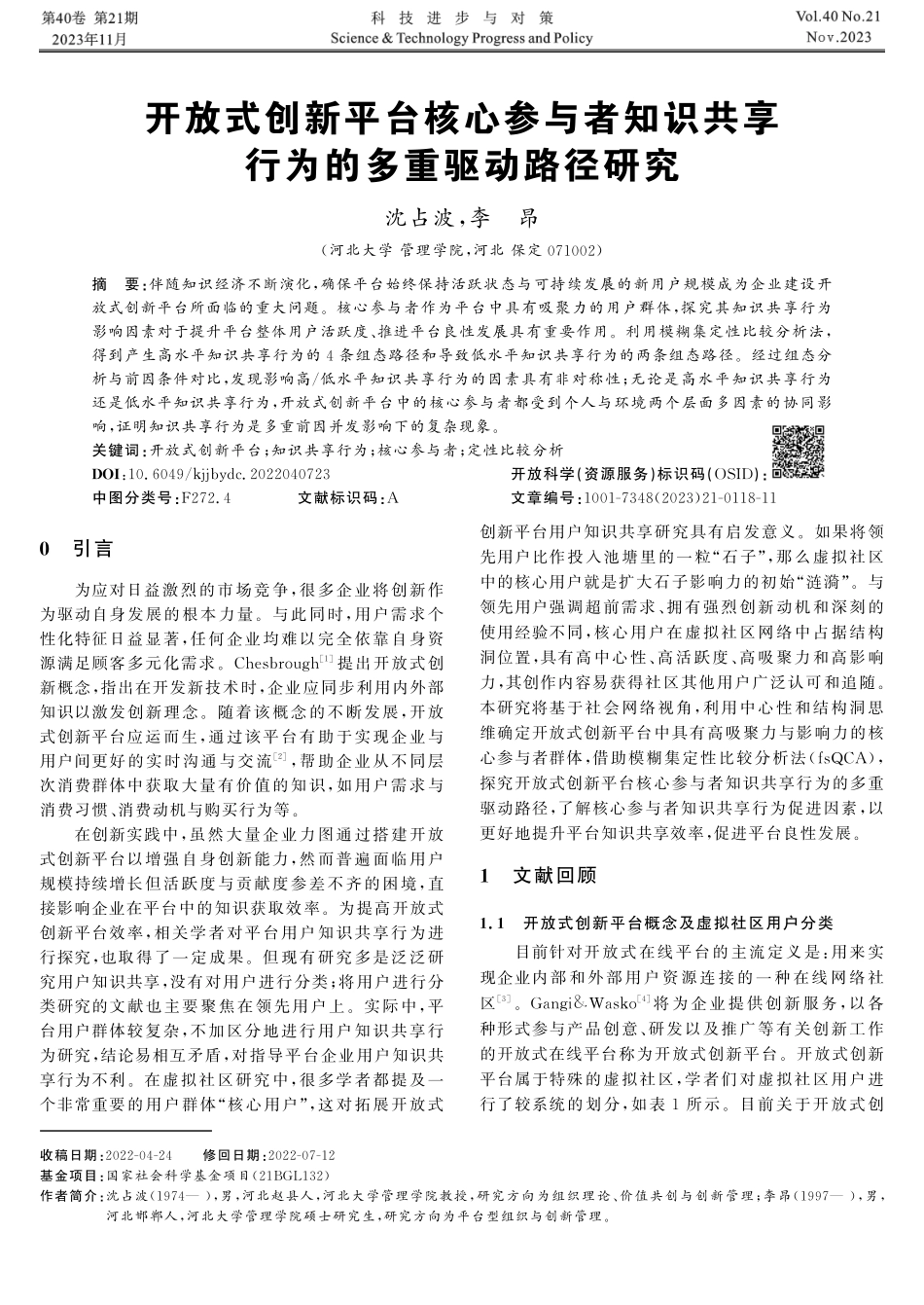 开放式创新平台核心参与者知识共享行为的多重驱动路径研究.pdf_第1页