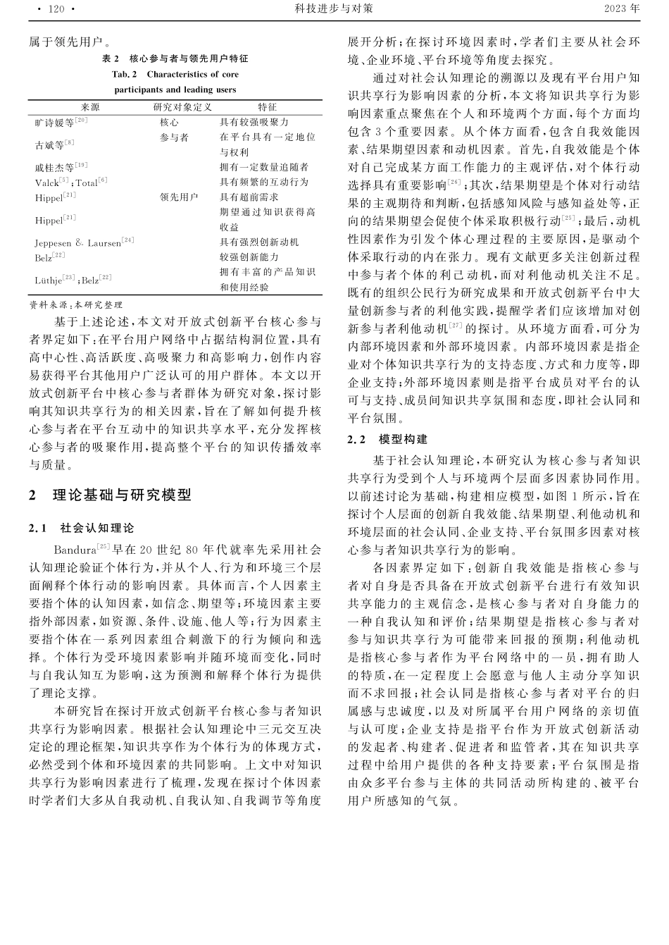 开放式创新平台核心参与者知识共享行为的多重驱动路径研究.pdf_第3页