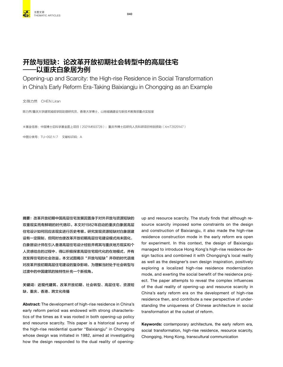 开放与短缺：论改革开放初期社会转型中的高层住宅——以重庆白象居为例.pdf_第1页