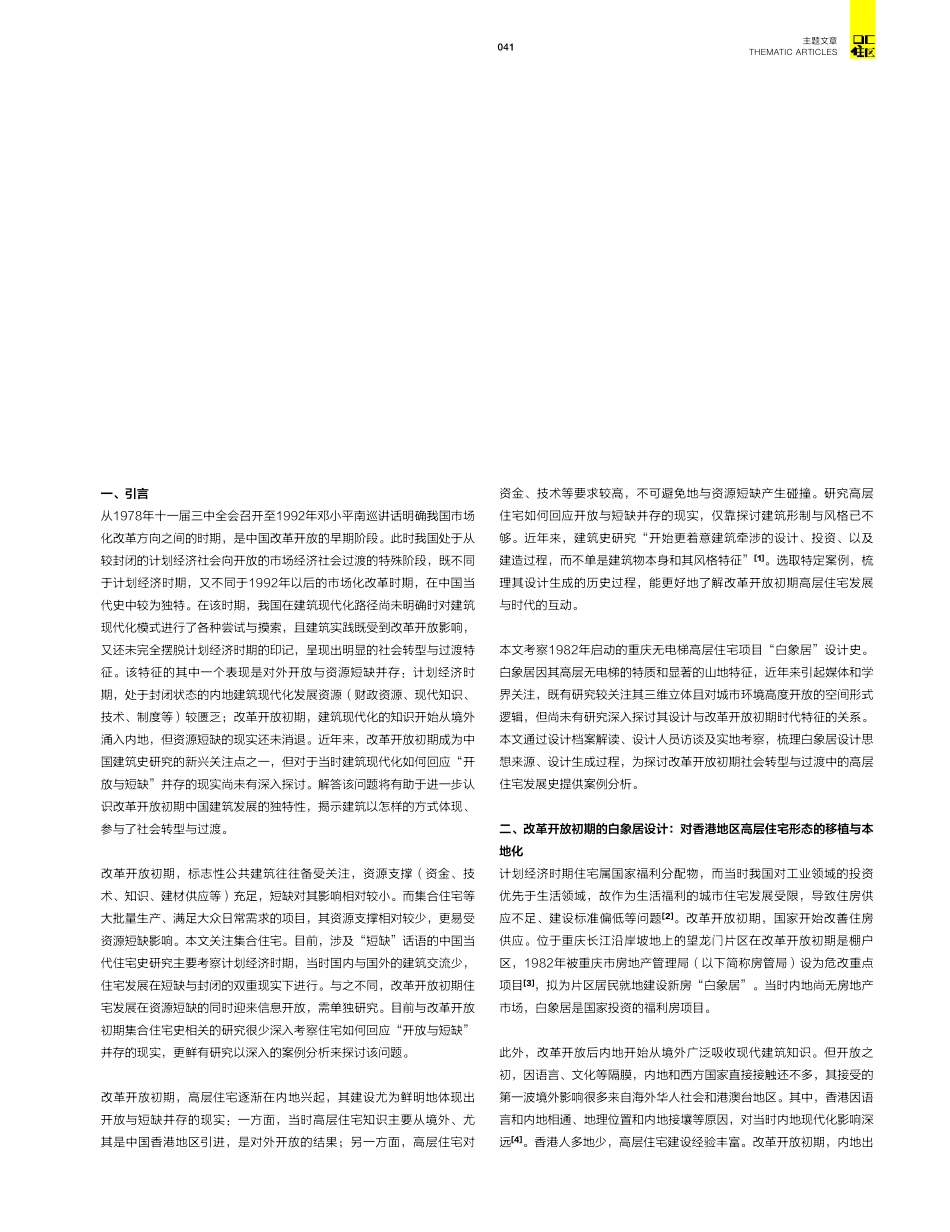 开放与短缺：论改革开放初期社会转型中的高层住宅——以重庆白象居为例.pdf_第2页
