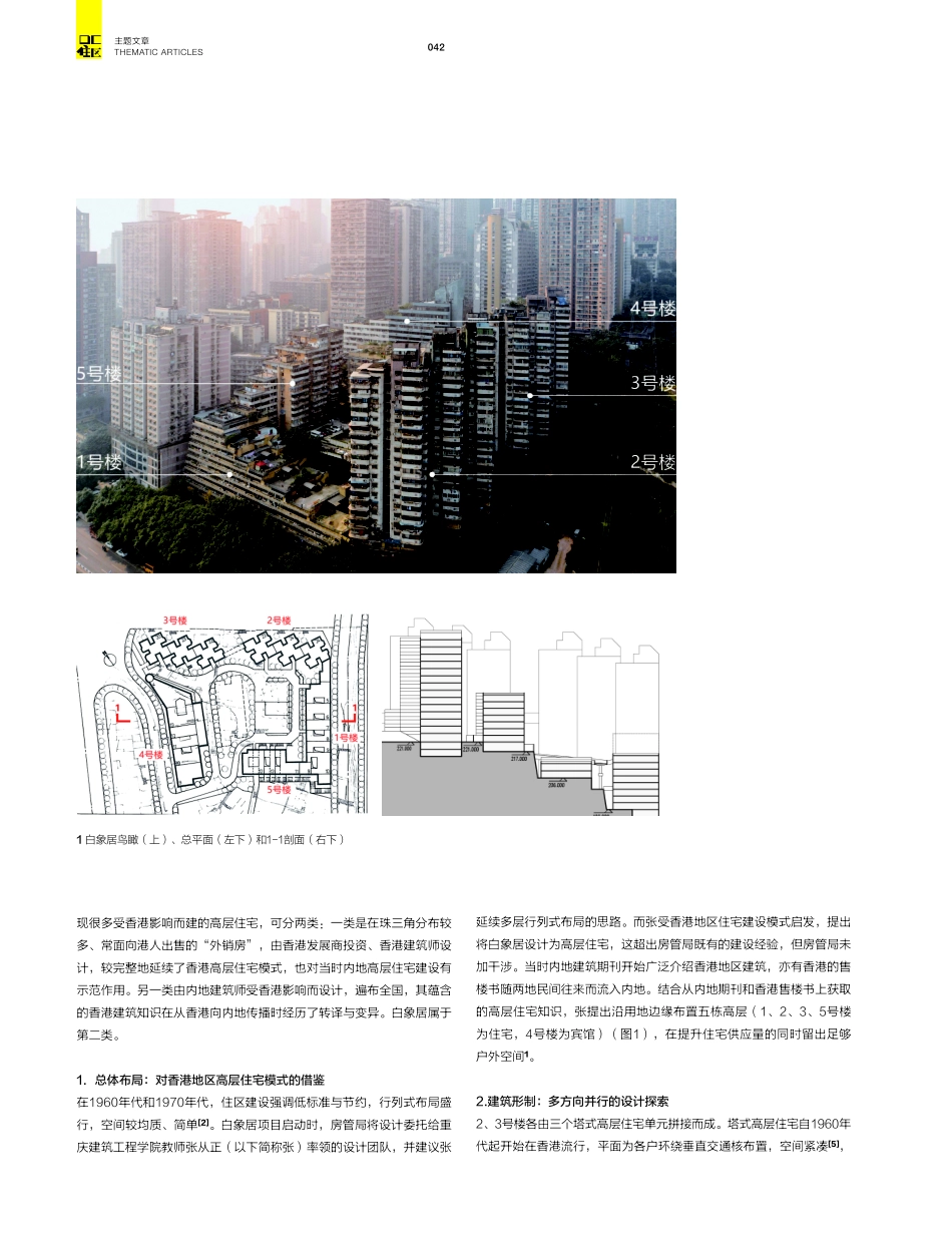开放与短缺：论改革开放初期社会转型中的高层住宅——以重庆白象居为例.pdf_第3页