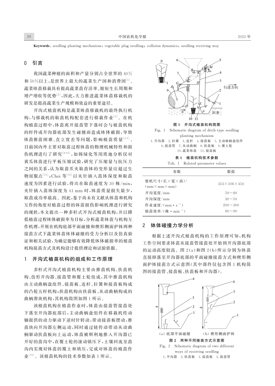 开沟式植苗机构钵体低损接苗机理与试验研究.pdf_第2页