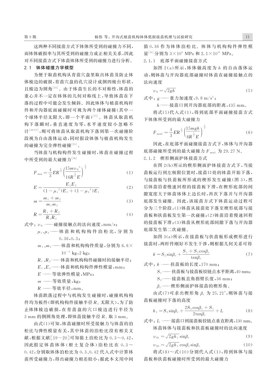 开沟式植苗机构钵体低损接苗机理与试验研究.pdf_第3页