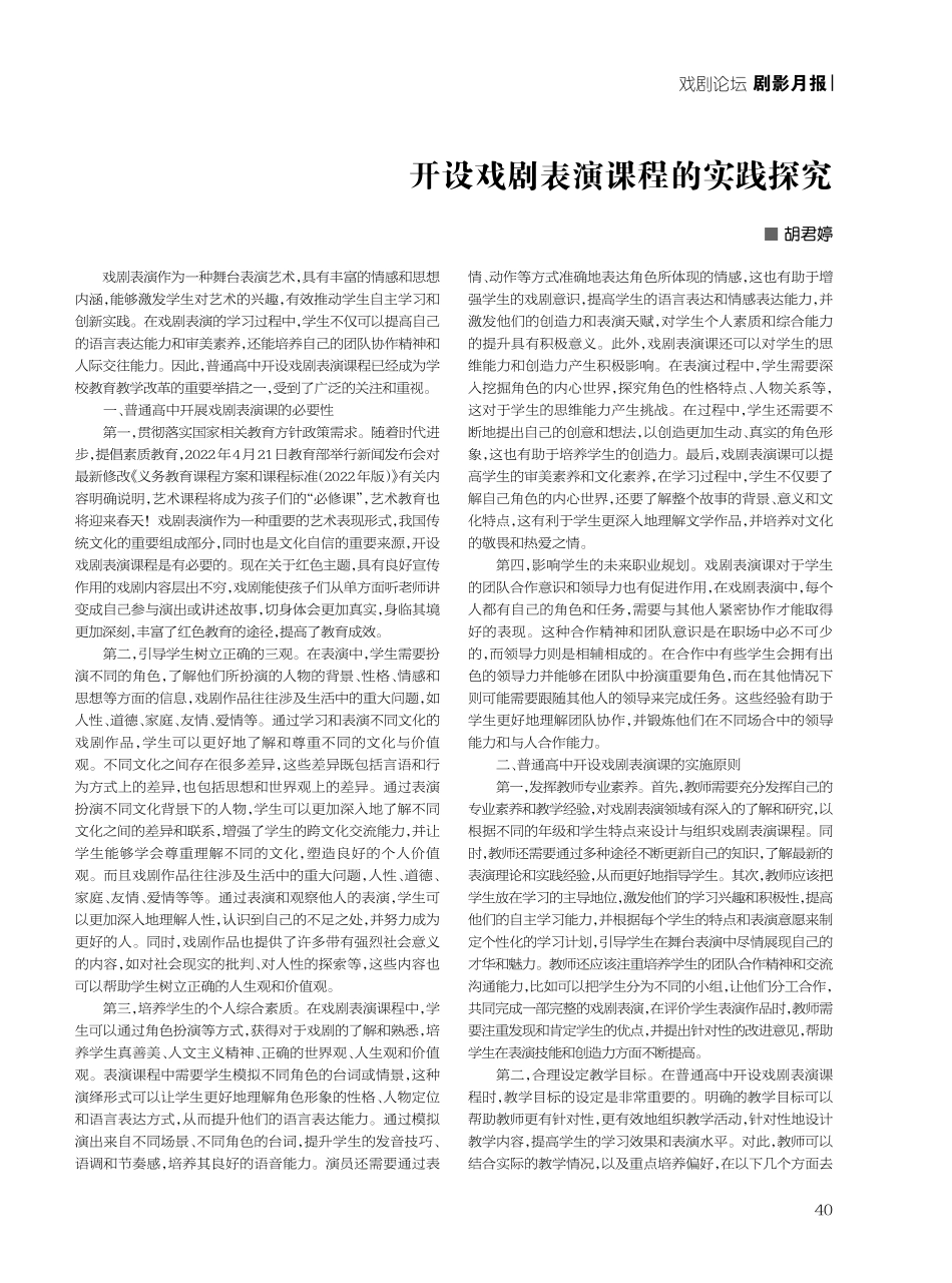 开设戏剧表演课程的实践探究.pdf_第1页
