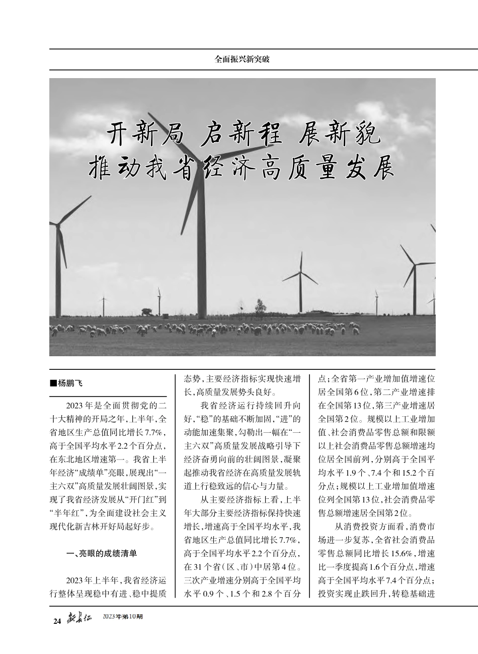 开新局 启新程 展新貌 推动我省经济高质量发展.pdf_第1页
