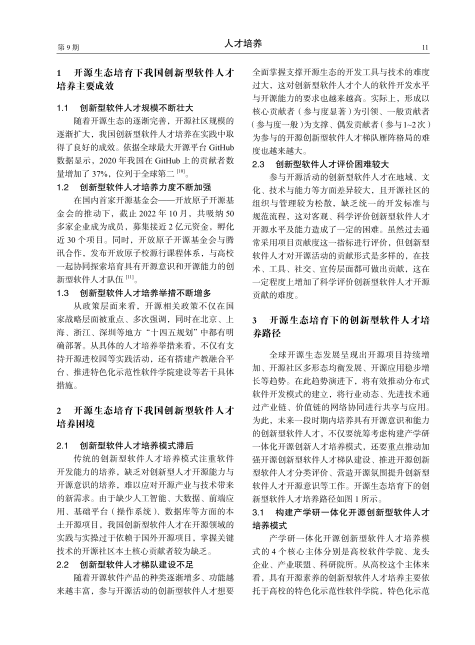开源生态培育下的创新型软件人才培养.pdf_第2页