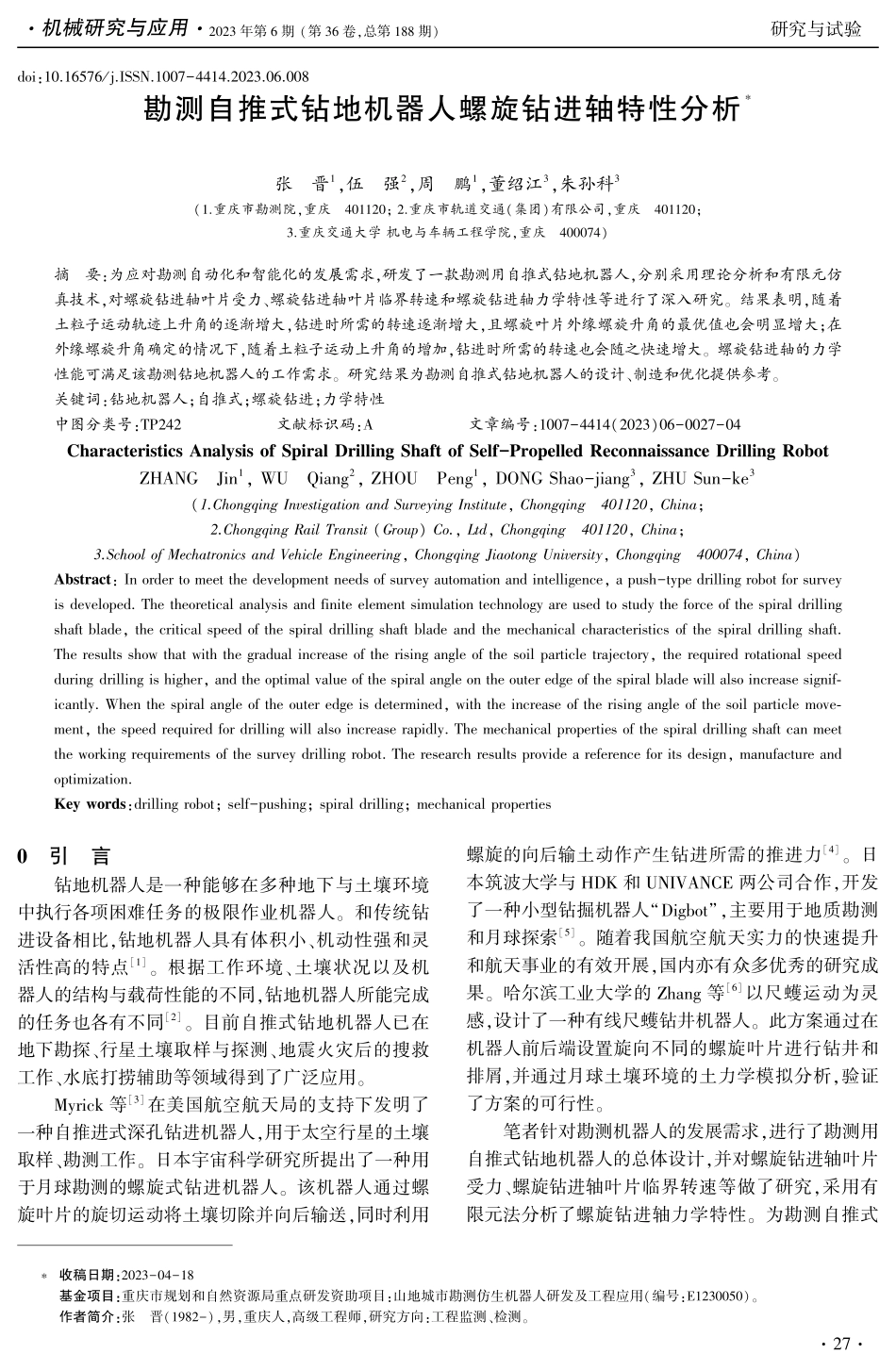 勘测自推式钻地机器人螺旋钻进轴特性分析.pdf_第1页