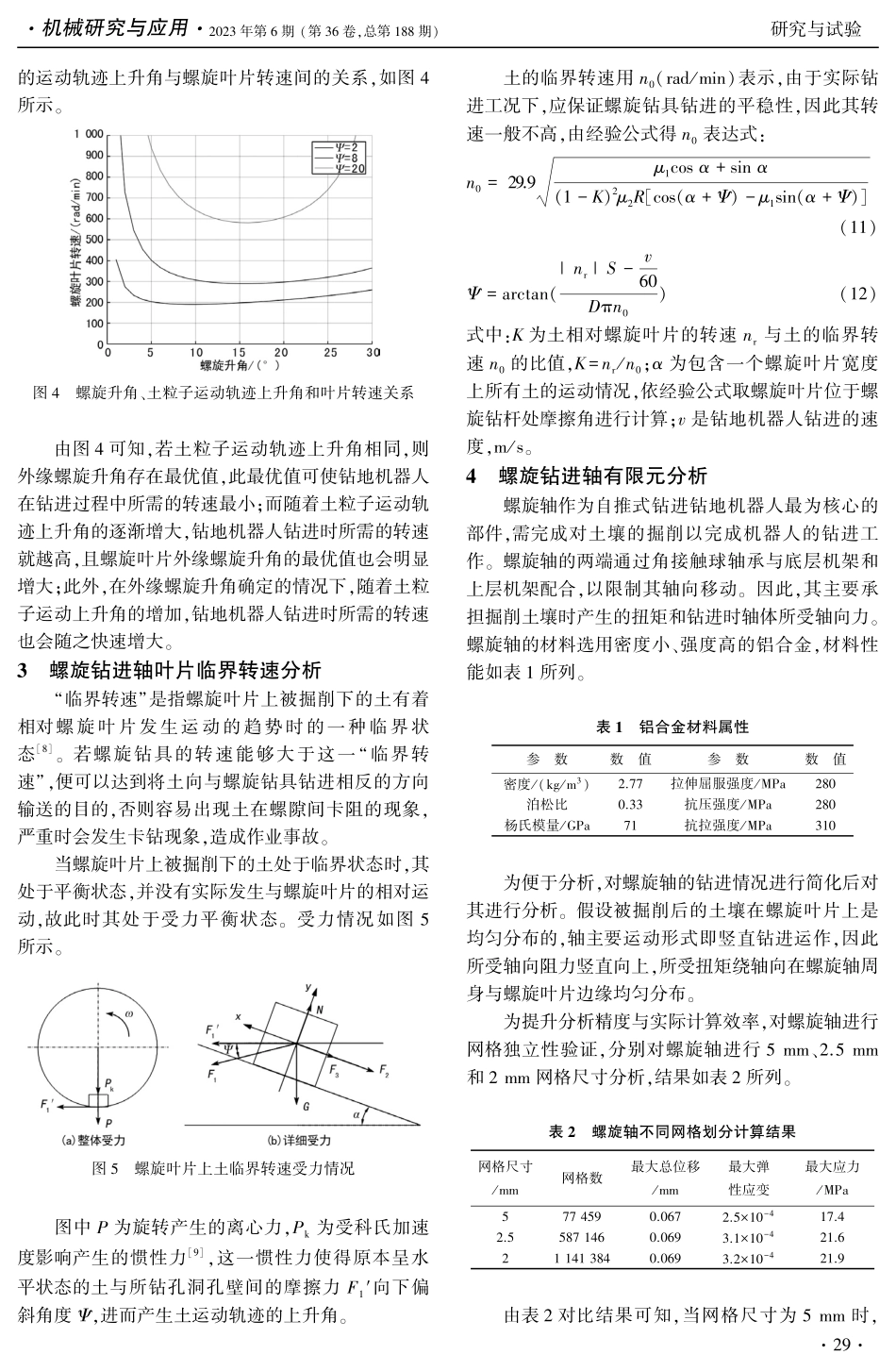 勘测自推式钻地机器人螺旋钻进轴特性分析.pdf_第3页