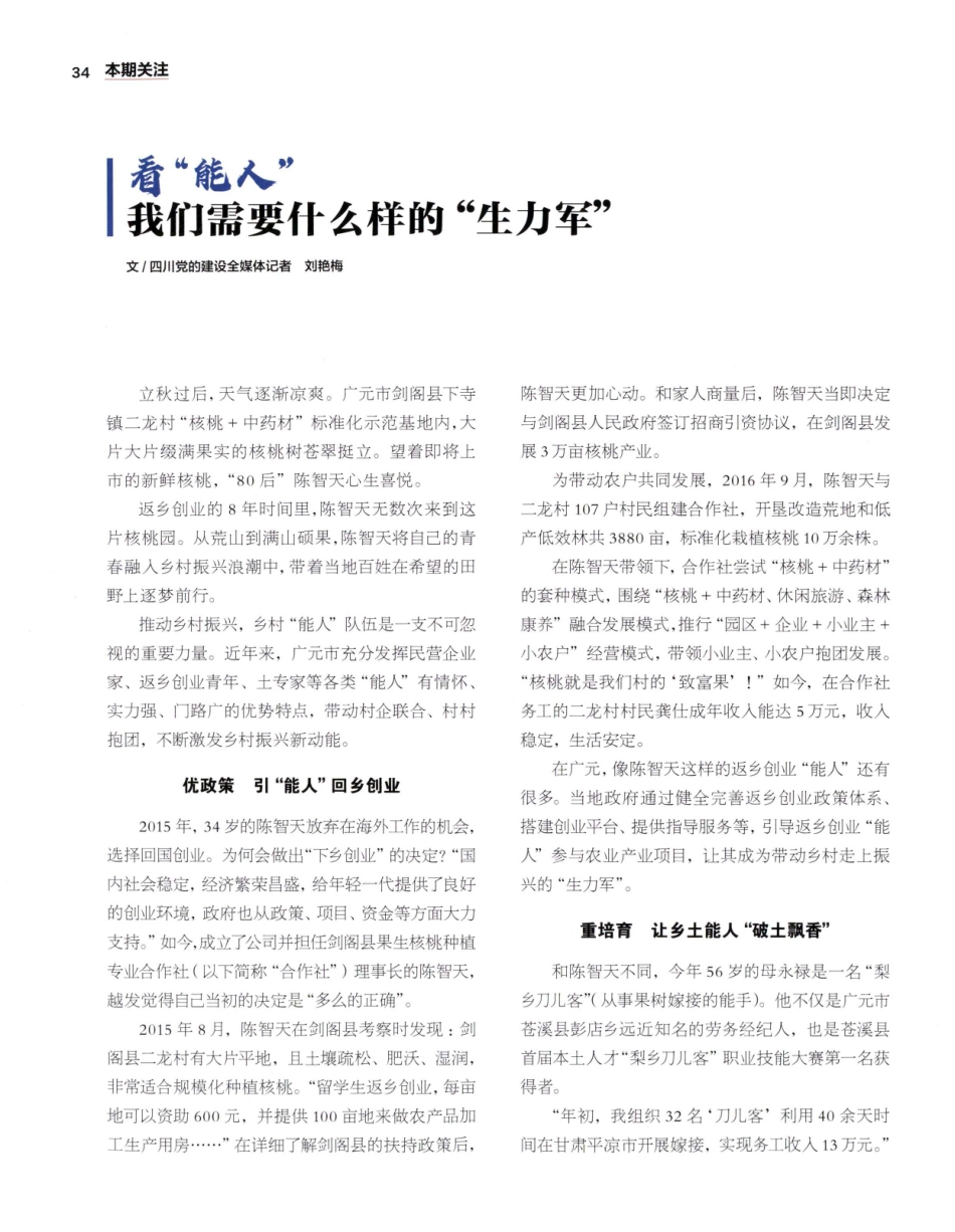 看“能人” 我们需要什么样的“生力军”.pdf_第1页