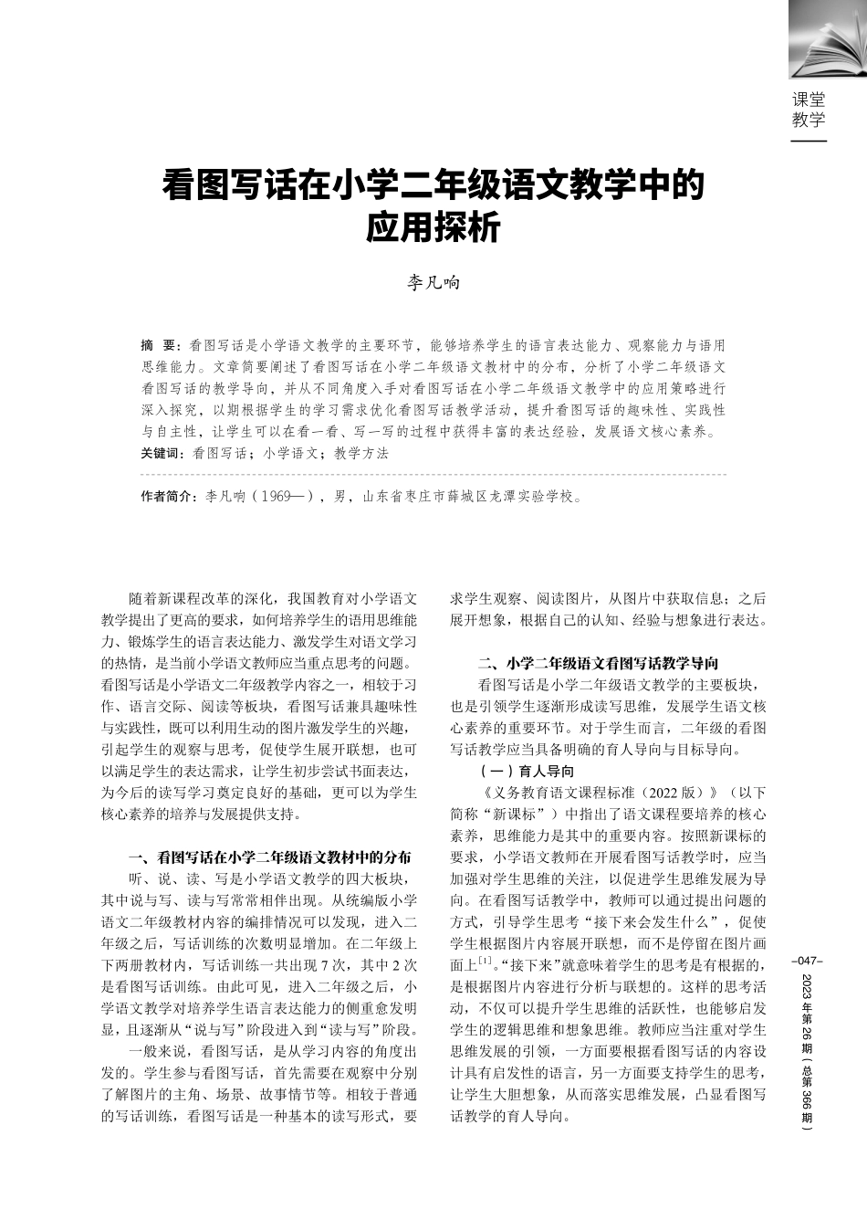 看图写话在小学二年级语文教学中的应用探析.pdf_第1页