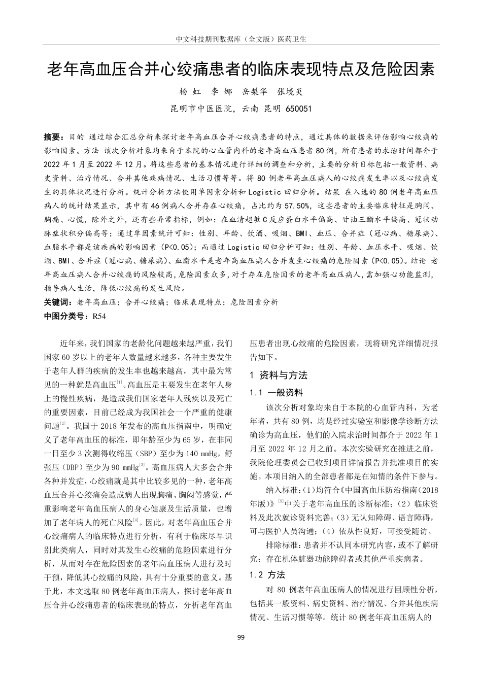 老年高血压合并心绞痛患者的临床表现特点及危险因素.pdf_第1页