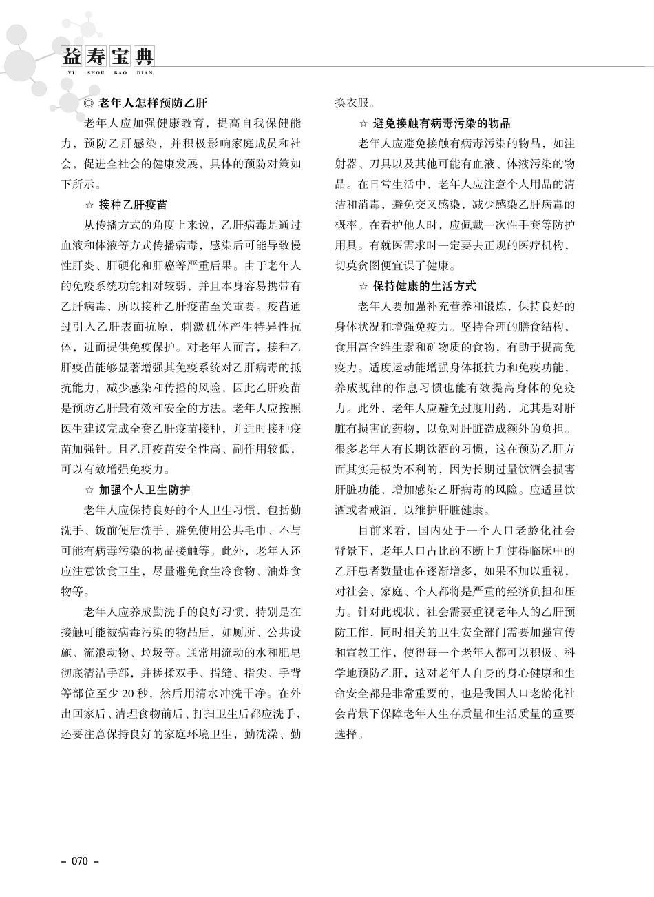 老年人怎样预防乙肝.pdf_第2页