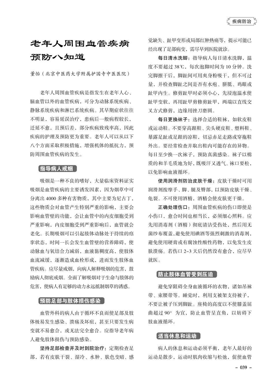老年人周围血管疾病预防八知道.pdf_第1页