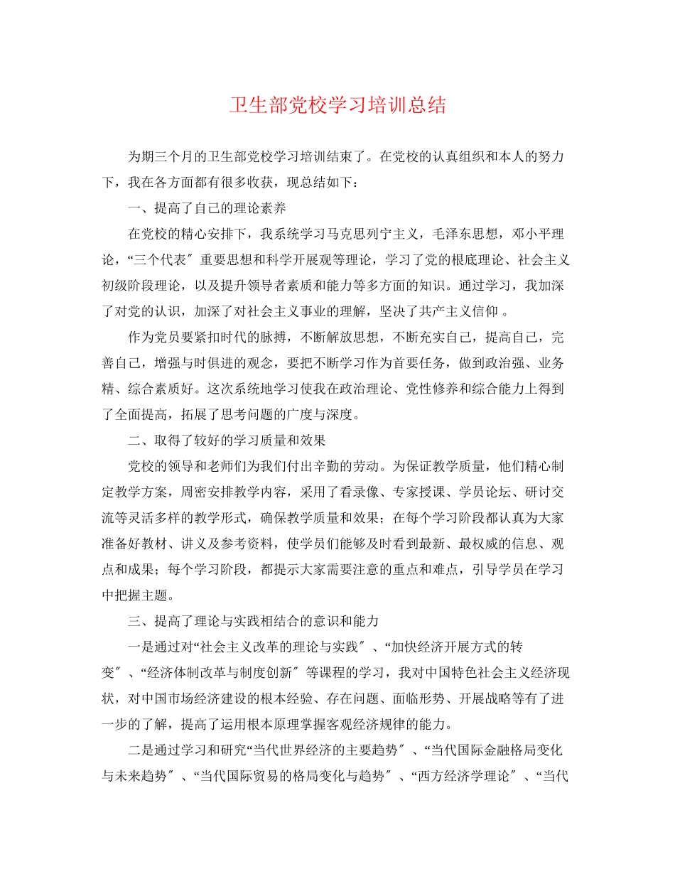 2023年卫生部党校学习培训总结范文.docx_第1页