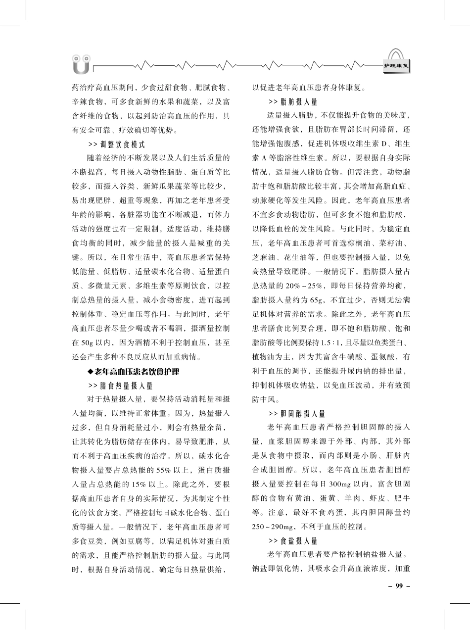 老年高血压患者饮食护理的研究进展.pdf_第2页